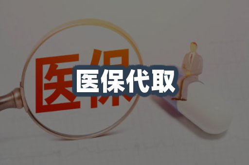 医保代取案例