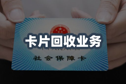 卡片回收业务