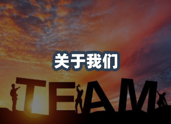 关于我们