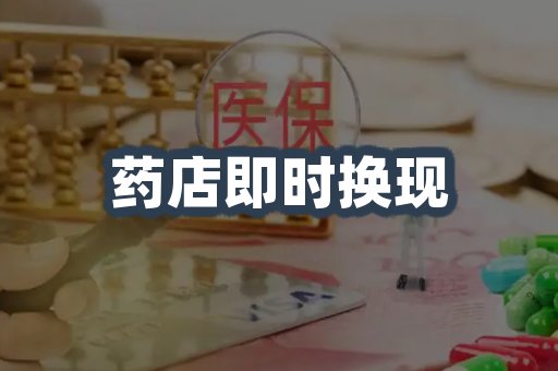 药店即时换现