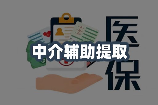 中介辅助提取