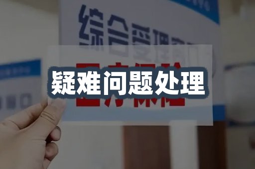 疑难问题处理