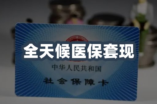 全天候医保套现