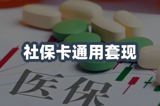 社保卡通用套现